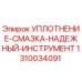 1310034091 УПЛОТНЕНИЕ-СМАЗКА-НАДЕЖНЫЙ-ИНСТРУМЕНТ Эпирок