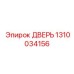 1310034156 ДВЕРЬ Epiroc