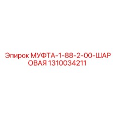 1310034211 МУФТА 1-88-2-00 ШАРОВАЯ Epiroc