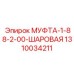1310034211 МУФТА 1-88-2-00 ШАРОВАЯ Epiroc