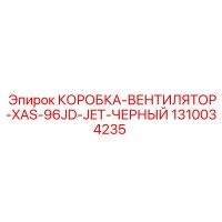 1310034235 КОРОБКА ВЕНТИЛЯТОР XAS 96JD JET ЧЕРНЫЙ Epiroc