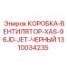 1310034235 КОРОБКА ВЕНТИЛЯТОР XAS 96JD JET ЧЕРНЫЙ Epiroc