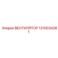 1310034281 ВЕНТИЛЯТОР Epiroc