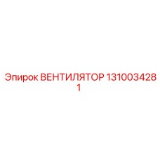 1310034281 ВЕНТИЛЯТОР Epiroc