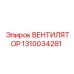 1310034281 ВЕНТИЛЯТОР Epiroc