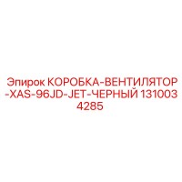 1310034285 КОРОБКА ВЕНТИЛЯТОР XAS 96JD JET ЧЕРНЫЙ Epiroc