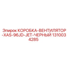 1310034285 КОРОБКА ВЕНТИЛЯТОР XAS 96JD JET ЧЕРНЫЙ Epiroc