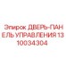 Комбинированная дверь с панелью управления 1310034304 для Epiroc