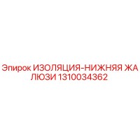 1310034362 ИЗОЛЯЦИЯ-НИЖНЯЯ ЖАЛЮЗИ Epiroc