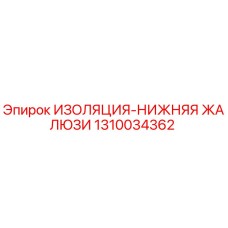 1310034362 ИЗОЛЯЦИЯ-НИЖНЯЯ ЖАЛЮЗИ Epiroc
