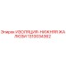1310034362 ИЗОЛЯЦИЯ-НИЖНЯЯ ЖАЛЮЗИ Epiroc