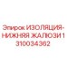 1310034362 ИЗОЛЯЦИЯ-НИЖНЯЯ ЖАЛЮЗИ Epiroc