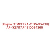 1310034365 ЭТИКЕТКА-ОТРАЖАЮЩАЯ-ЖЕЛТАЯ Epiroc