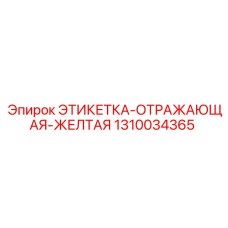 1310034365 ЭТИКЕТКА-ОТРАЖАЮЩАЯ-ЖЕЛТАЯ Epiroc