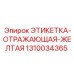 1310034365 ЭТИКЕТКА-ОТРАЖАЮЩАЯ-ЖЕЛТАЯ Epiroc