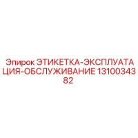 1310034382 ЭТИКЕТКА-ЭКСПЛУАТАЦИЯ-ОБСЛУЖИВАНИЕ Epiroc