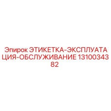 1310034382 ЭТИКЕТКА-ЭКСПЛУАТАЦИЯ-ОБСЛУЖИВАНИЕ Epiroc