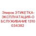 1310034382 ЭТИКЕТКА-ЭКСПЛУАТАЦИЯ-ОБСЛУЖИВАНИЕ Epiroc