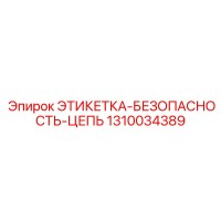 1310034389 ЭТИКЕТКА-БЕЗОПАСНОСТЬ-ЦЕПЬ Epiroc