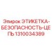 1310034389 ЭТИКЕТКА-БЕЗОПАСНОСТЬ-ЦЕПЬ Epiroc