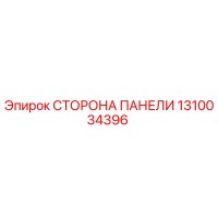 1310034396 СТОРОНА ПАНЕЛИ Epiroc