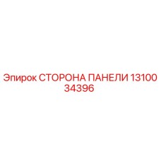1310034396 СТОРОНА ПАНЕЛИ Epiroc