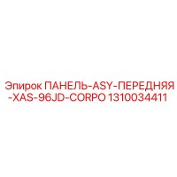 1310034411 ПАНЕЛЬ-ASY-ПЕРЕДНЯЯ-XAS-96JD-CORPO Epiroc