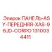 1310034411 ПАНЕЛЬ-ASY-ПЕРЕДНЯЯ-XAS-96JD-CORPO Epiroc