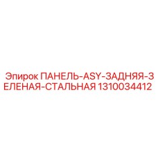 1310034412 ПАНЕЛЬ-ASY-ЗАДНЯЯ-ЗЕЛЕНАЯ-СТАЛЬНАЯ Epiroc