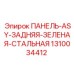 1310034412 ПАНЕЛЬ-ASY-ЗАДНЯЯ-ЗЕЛЕНАЯ-СТАЛЬНАЯ Epiroc