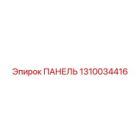 1310034416 ПАНЕЛЬ Epiroc