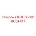 1310034417 ПАНЕЛЬ Epiroc