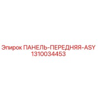 1310034453 ПАНЕЛЬ-ПЕРЕДНЯЯ-ASY Epiroc
