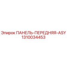1310034453 ПАНЕЛЬ-ПЕРЕДНЯЯ-ASY Epiroc
