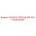 1310034453 ПАНЕЛЬ-ПЕРЕДНЯЯ-ASY Epiroc