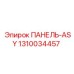 1310034457 ПАНЕЛЬ-ASY Epiroc