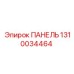 1310034464 ПАНЕЛЬ Epiroc