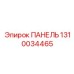 1310034465 ПАНЕЛЬ Epiroc