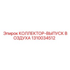 1310034512 КОЛЛЕКТОР-ВЫПУСК ВОЗДУХА Epiroc