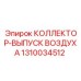 1310034512 КОЛЛЕКТОР-ВЫПУСК ВОЗДУХА Epiroc