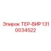 Влагозащищённый разъём TER-VIR Epiroc арт.1310034522