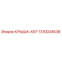 1310034538 КРЫША-ASY Epiroc
