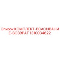 1310034622 КОМПЛЕКТ-ВСАСЫВАНИЕ-ВОЗВРАТ Epiroc