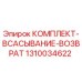 Оригинальный комплект всасывания и возврата Epiroc артикул 1310034622