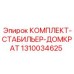 1310034625 КОМПЛЕКТ-СТАБИЛЬЕР-ДОМКРАТ Epiroc