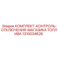 1310034626 КОМПЛЕКТ-КОНТРОЛЬ-ОТКЛЮЧЕНИЯ-МАГАЗИКА ТОПЛИВА Epiroc