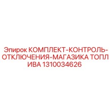 1310034626 КОМПЛЕКТ-КОНТРОЛЬ-ОТКЛЮЧЕНИЯ-МАГАЗИКА ТОПЛИВА Epiroc