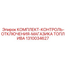 1310034627 КОМПЛЕКТ-КОНТРОЛЬ-ОТКЛЮЧЕНИЯ-МАГАЗИКА ТОПЛИВА Epiroc
