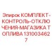 Усовершенствованная система отключения топлива Epiroc артикул 1310034627