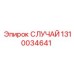 1310034641 СЛУЧАЙ Epiroc